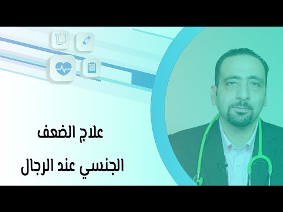 علاج الضعف الجنسي عند الرجال