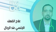 علاج الضعف الجنسي عند الرجال