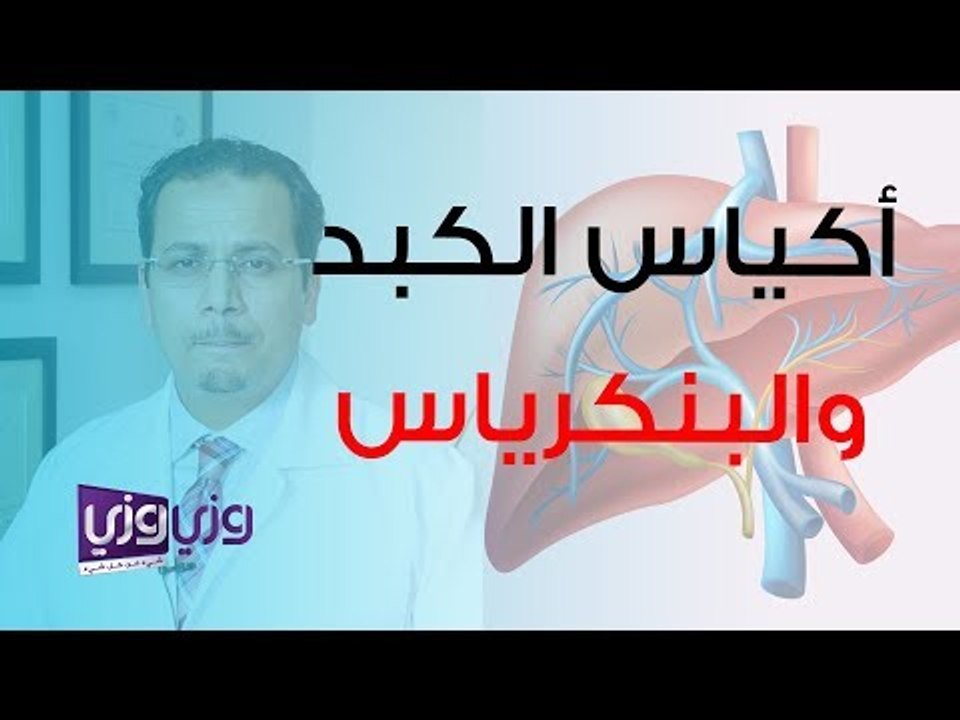 عمليات أكياس الكبد والبنكرياس