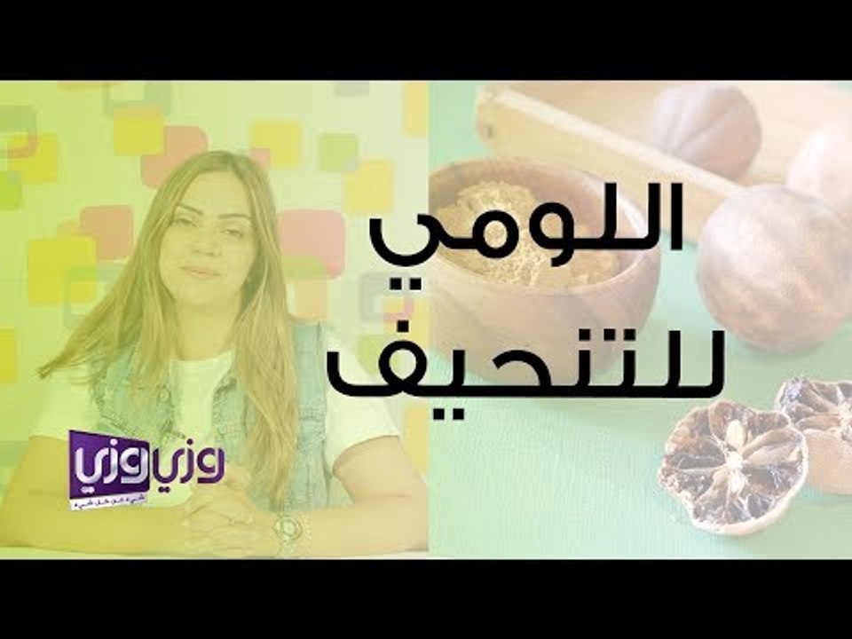 فوائد اللومي للتنحيف
