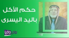 حكم الأكل باليد اليسرى