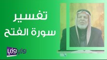 تفسير سورة الفتح