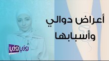 أعراض الدوالي وأسبابها