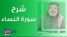 شرح سورة النساء