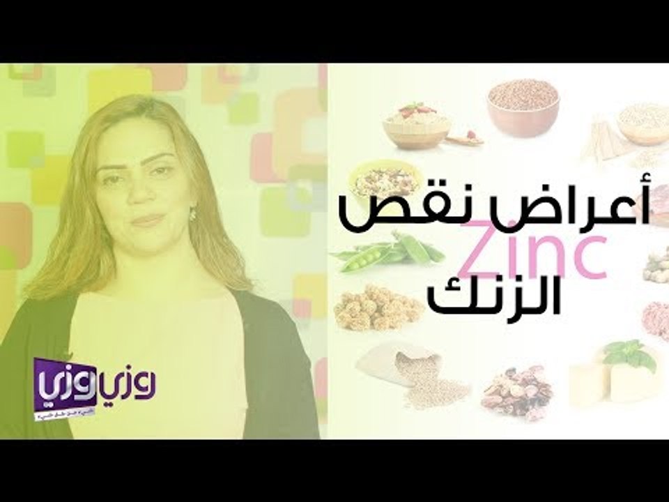 أعراض نقص الزنك