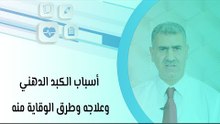 أسباب الكبد الدهني وعلاجه وطرق الوقاية منه