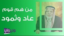 من هو قوم عاد وثمود