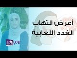 أعراض التهاب الغدد اللعابية