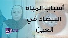 أسباب المياه البيضاء في العين