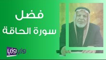 فضل سورة الحاقة