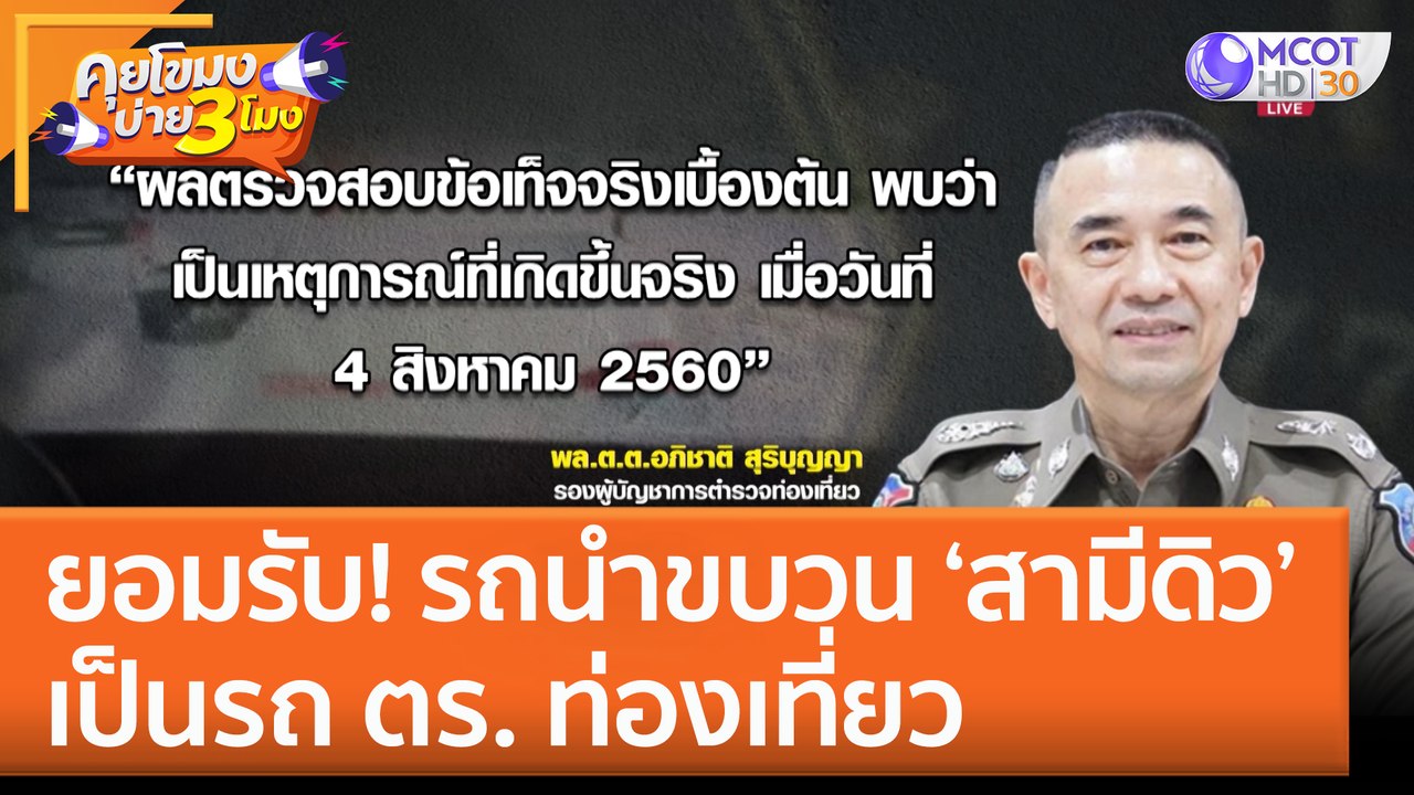 ยอมรับ! รถนำขบวนสามี 'ดิว อริสรา' เป็นรถ ตร. ท่...