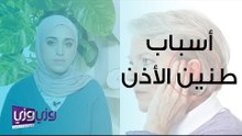 أسباب طنين الأذن
