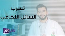 تسرب السائل النخاعي