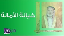 خيانة الأمانة في الإسلام