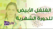 فوائد الفلفل الأبيض وقت الدورة