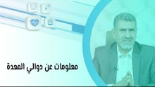 معلومات عن دوالي المعدة