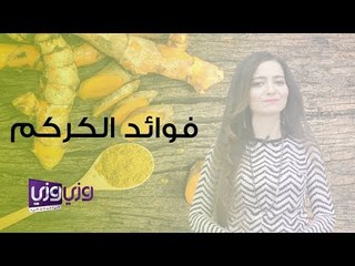 فوائد الكركم