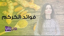 فوائد الكركم