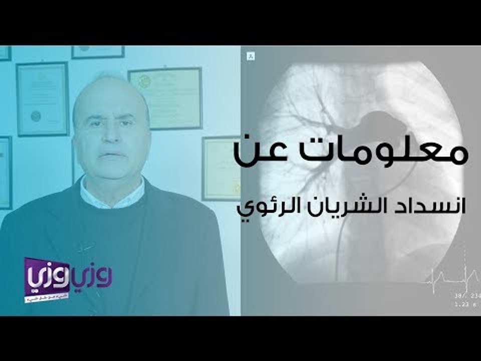 معلومات عن انسداد الشريان الرئوي