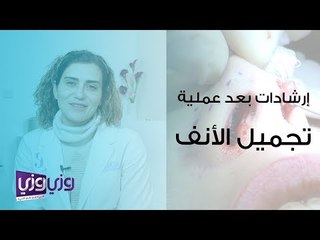 إرشادات ما بعد عملية تجميل الأنف