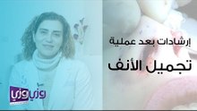 إرشادات ما بعد عملية تجميل الأنف