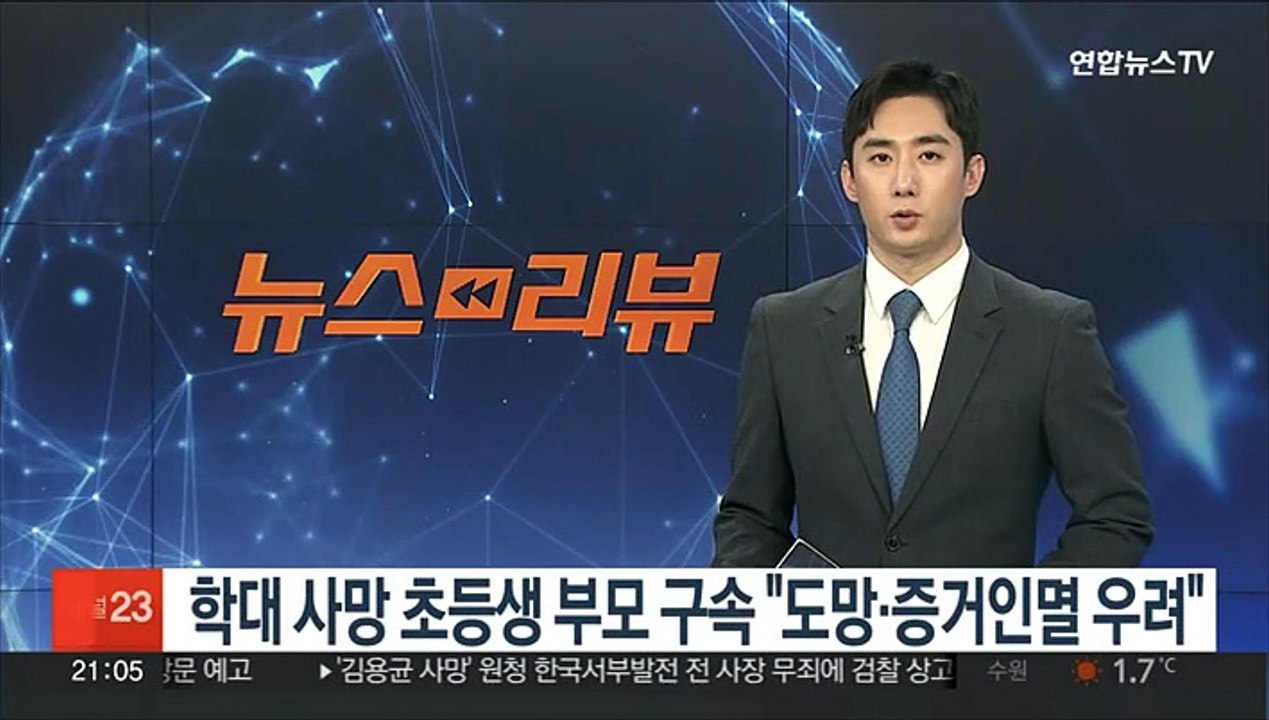 학대 사망 초등생 부모 구속 "도망·증거인멸 우려"