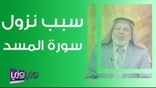سبب نزول سورة المسد
