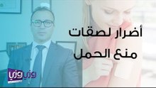 أضرار لصقات منع الحمل