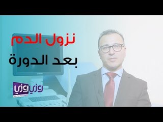 أسباب نزول دم بعد الدورة