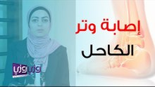 إصابة وتر الكاحل