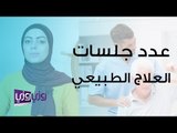 عدد جلسات العلاج الطبيعي التي يحتاجها المريض