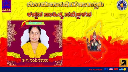 ಸಂದರ್ಶನ  | ಸೋಮವಾರಪೇಟೆ ತಾಲ್ಲೂಕು ಕನ್ನಡ ಸಾಹಿತ್ಯ ಸಮ್ಮೇಳನ ೨೦೨೩ | ಶ.  ಗ.  ನಯನತಾರ , ಅಧ್ಯಕ್ಷರು