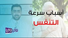 أسباب سرعة التنفس