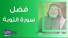 فضل سورة التوبة
