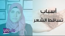 أسباب تساقط الشعر