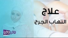 علاج التهاب الجرح