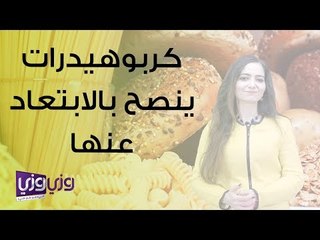 أنواع من الكربوهيدرات ينصح بالابتعاد عنها