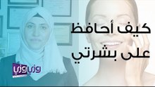 كيف أحافظ على بشرتي
