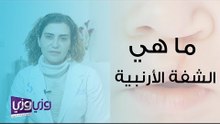 ما هي الشفة الأرنبية