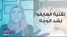 ما هي تقنية الهايفو لشد الوجه والرقبة؟