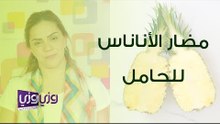 مضار الأناناس للمرأة الحامل