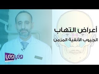 أعراض التهاب الأنف المزمن وعلاجه