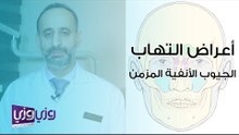 أعراض التهاب الأنف المزمن وعلاجه