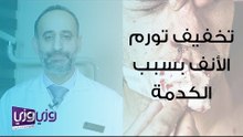 طرق تخفيف تورم الأنف بسبب الكدمات