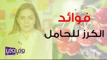 فوائد الكرز للمرأة الحامل