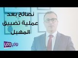 نصائح بعد عملية تضييق المهبل