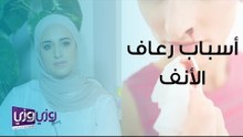 أسباب رعاف الأنف