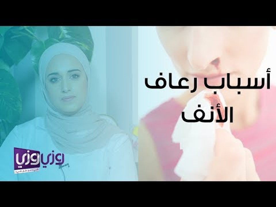أسباب رعاف الأنف