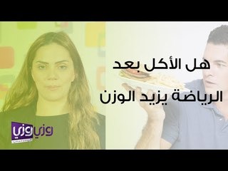 هل الأكل بعد الرياضة يزيد الوزن