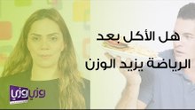 هل الأكل بعد الرياضة يزيد الوزن
